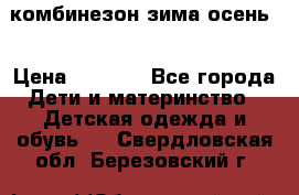 комбинезон зима осень  › Цена ­ 1 200 - Все города Дети и материнство » Детская одежда и обувь   . Свердловская обл.,Березовский г.